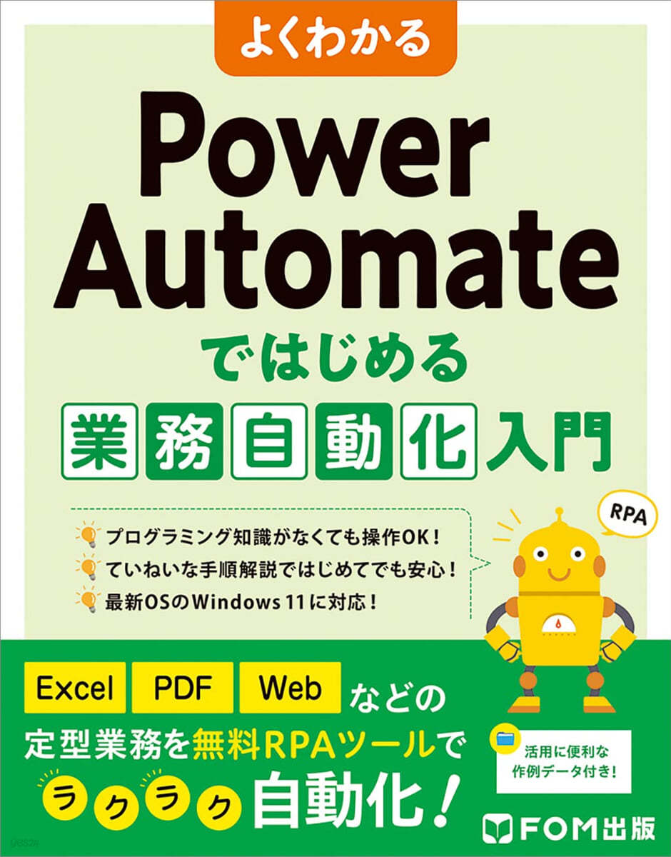 よくわかる Power Automateではじめる業務自動化入門 