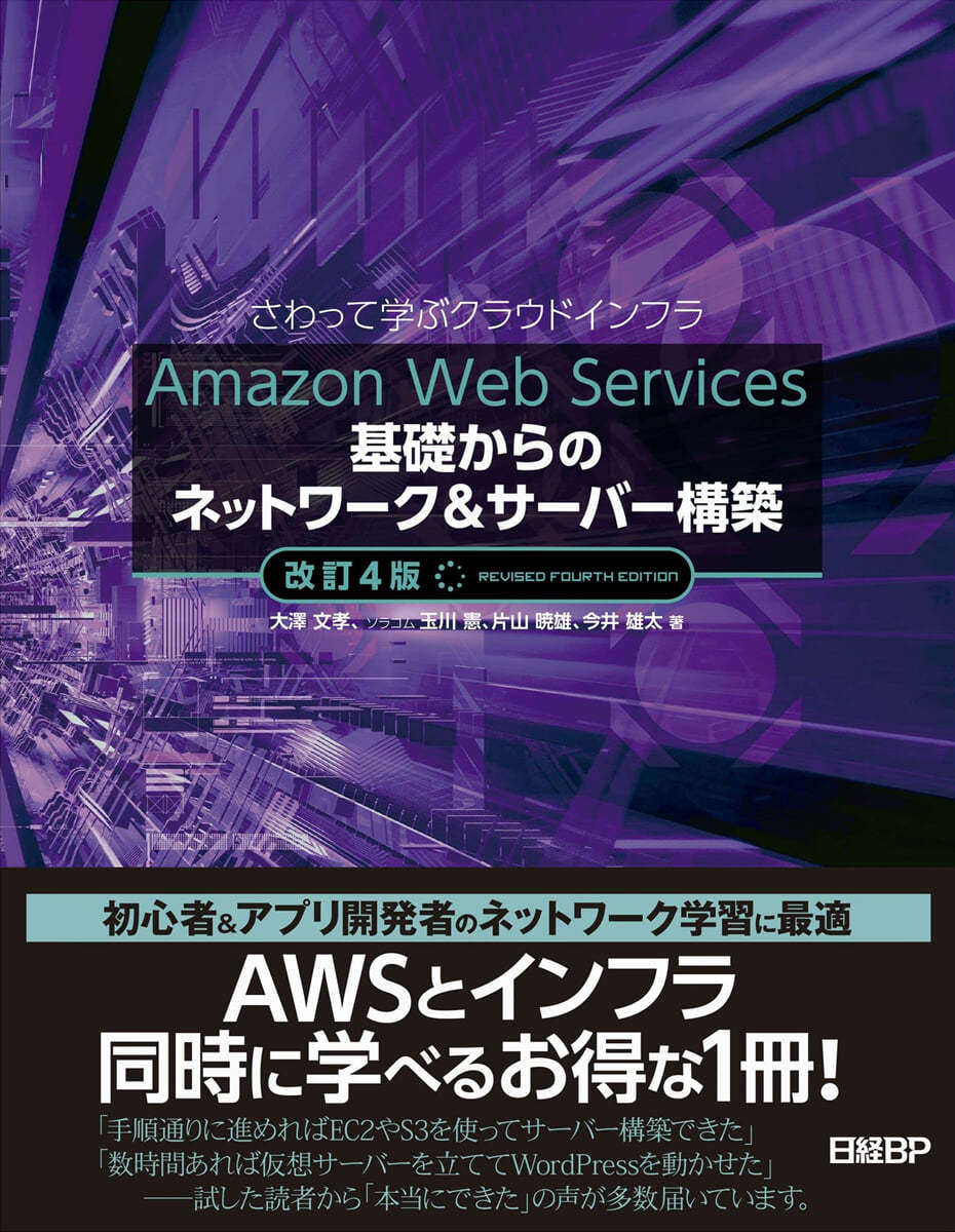 Amazon Web Services 改訂4版