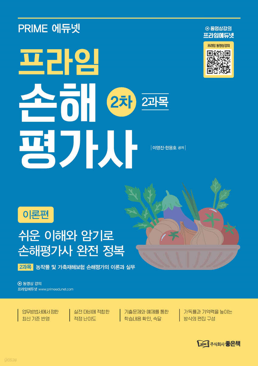 프라임 손해평가사 2차 2과목 [이론편]
