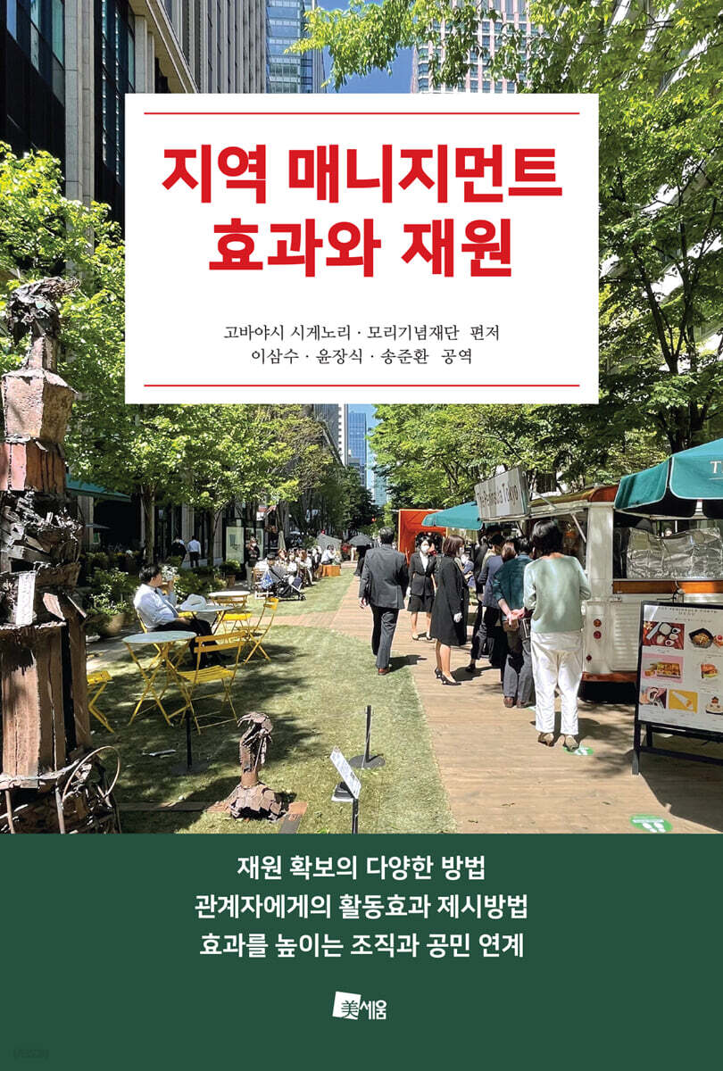 지역 매니지먼트 효과와 재원