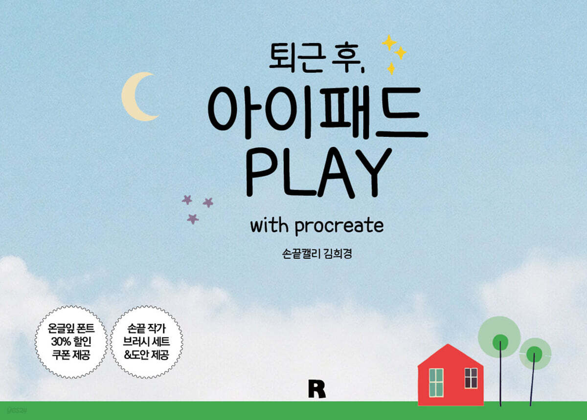 퇴근 후, 아이패드 PLAY