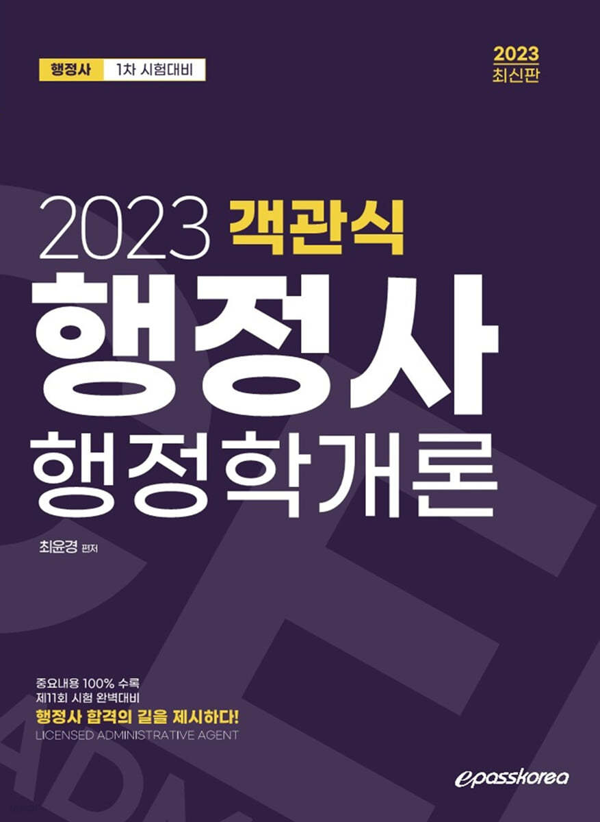 2023 행정사 1차 객관식 행정학개론