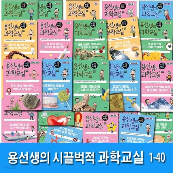 두박스출//사회평론 용선생의 시끌벅적 과학교실 1-40 세트/쉽게 술술 잘 읽히는 과학책