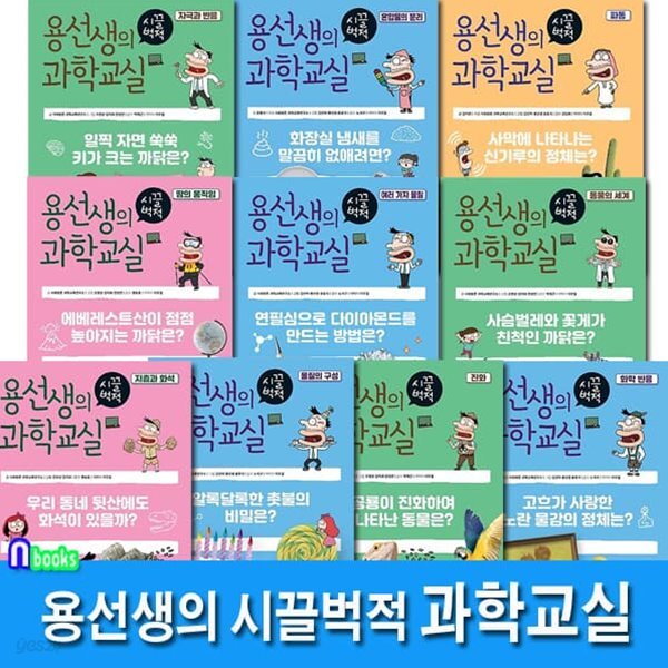 사회평론 용선생의 시끌벅적 과학교실 31-40 세트/쉽게 술술 잘 읽히는 과학책