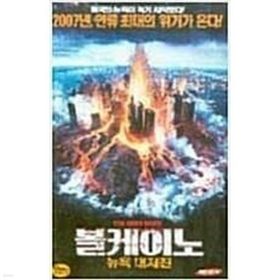 [DVD] 볼케이노:뉴욕대지진 (1disc)