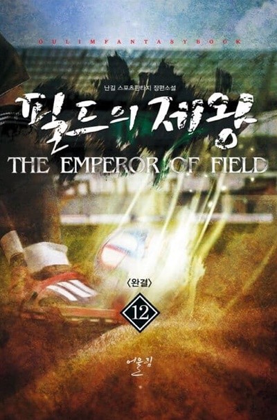 필드의 제왕 THE EMPEROR MAGICAL FIELD(작은책)완결 1~12  - 난길 스포츠판타지 장편소설 -