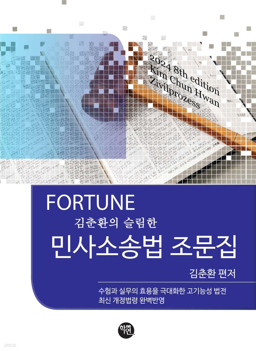 2024 FORTUNE 슬림한 민사소송법 조문집