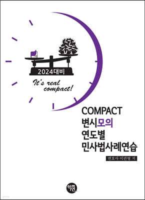 2024 COMPACT 변시모의 연도별 민사법사례연습