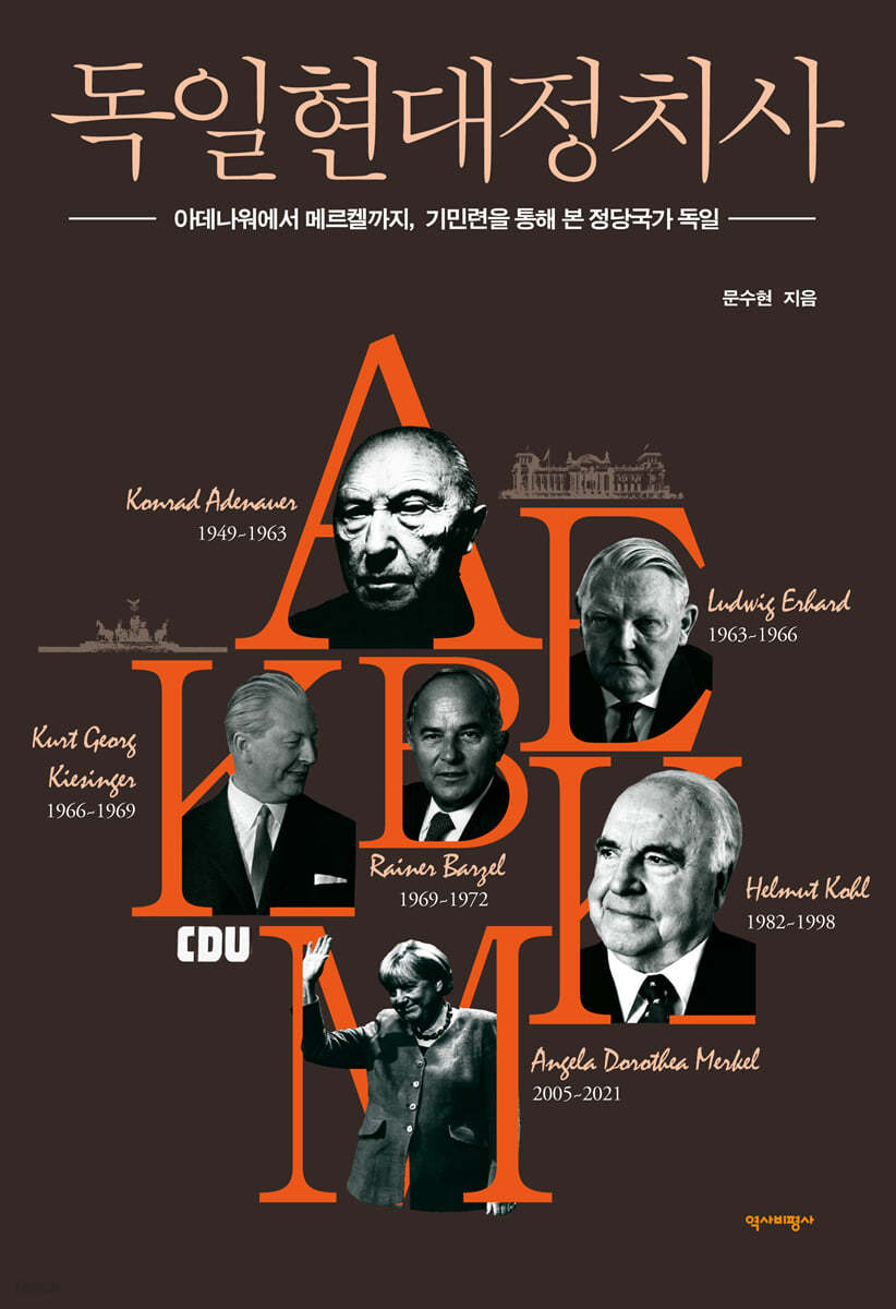 독일현대정치사