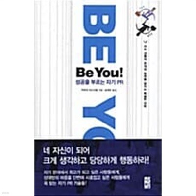 Be You! (성공을 부르는 자기 PR )