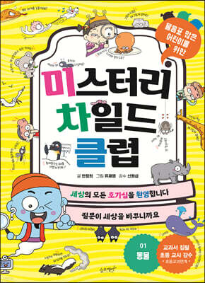 미스터리 차일드 클럽 1 동물