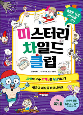 미스터리 차일드 클럽 2 우리 몸