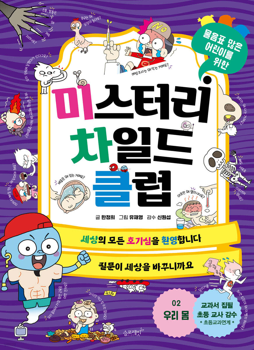 미스터리 차일드 클럽 2 우리 몸
