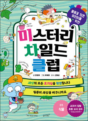 미스터리 차일드 클럽 3 식물