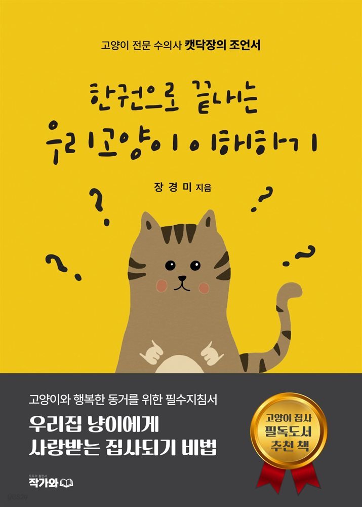 한 권으로 끝내는 고양이 이해하기