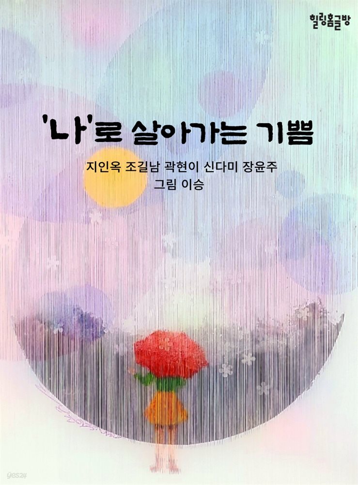[전자책] 나로 살아가는 기쁨 - 예스24