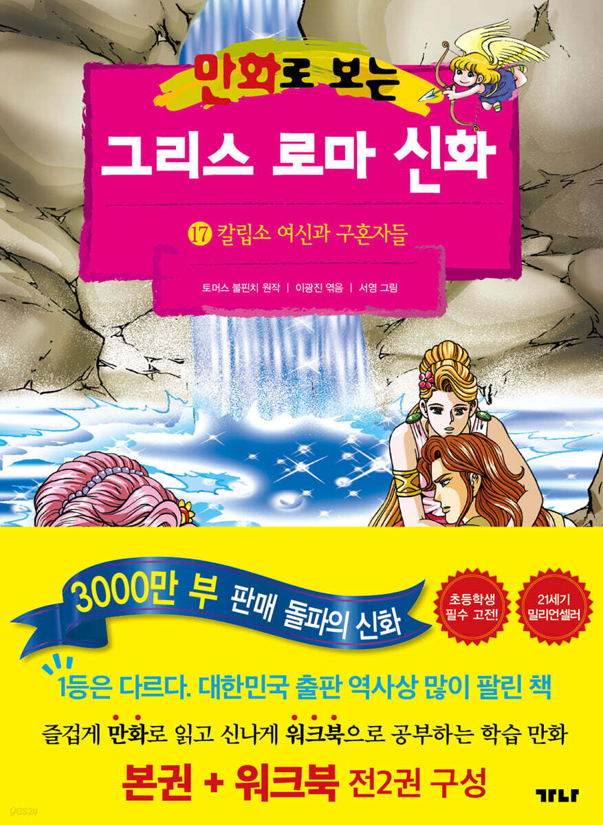 만화로 보는 그리스 로마 신화 (본권+워크북) 17
