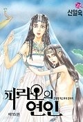 파라오의 연인 1-16/완결