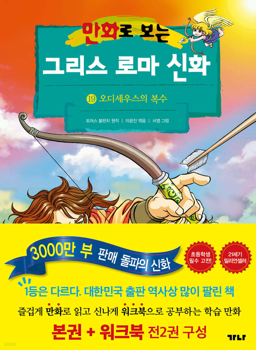 만화로 보는 그리스 로마 신화 (본권+워크북) 19