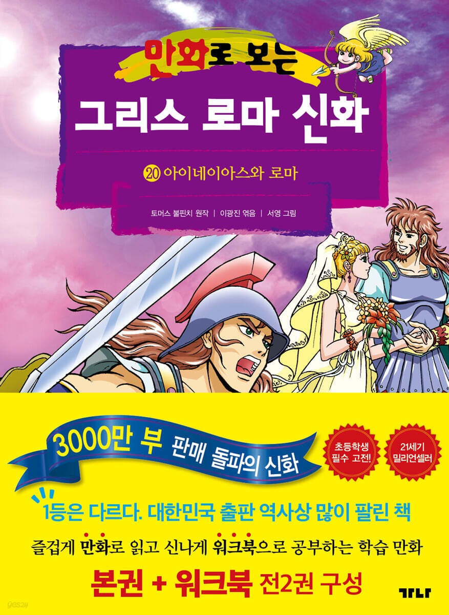 만화로 보는 그리스 로마 신화 (본권+워크북) 20