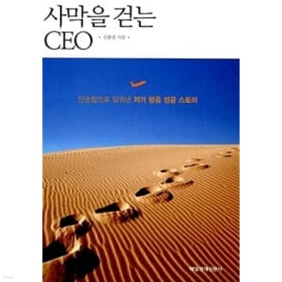 사막을 걷는 CEO