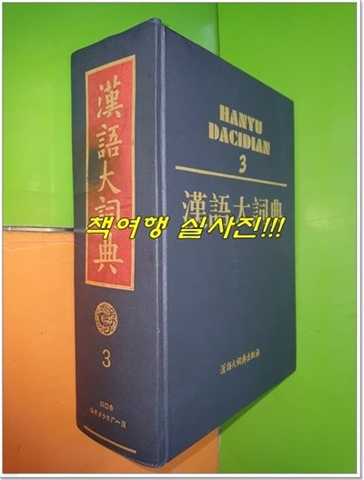 漢語大詞典 한어대사전 3 (4次/한어대사전출판사/하드커버/중국책)