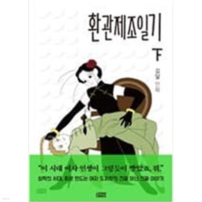 환관제조일기(상,하) 웹툰 > 웹툰>실사진 참조