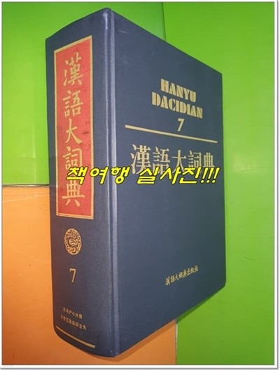 漢語大詞典 한어대사전 7 (4次/한어대사전출판사/하드커버/중국책)