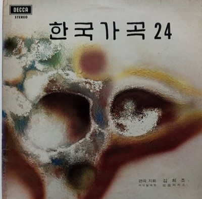 LP(엘피 레코드) 한국가곡 24 - 황병덕/이인범/오현명/이경숙 외(GF 2LP) 
