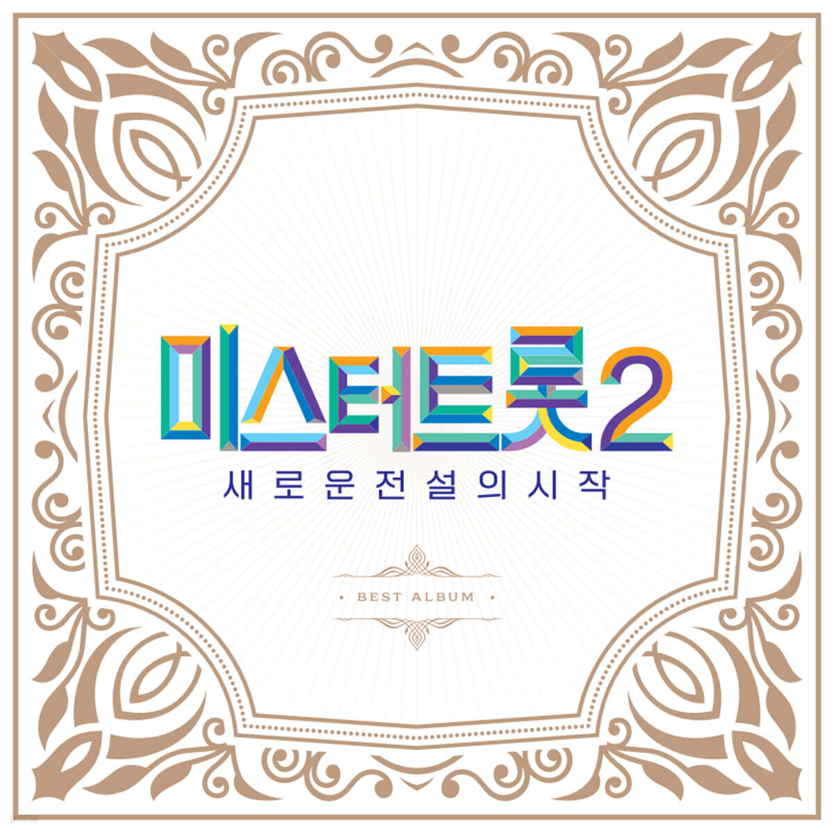 미스터트롯2 : 새로운 전설의 시작 BEST 앨범