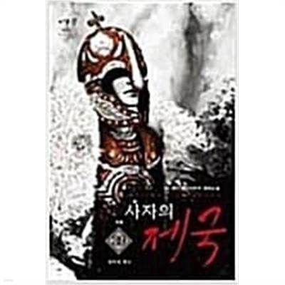 사자의 제국 1-39완