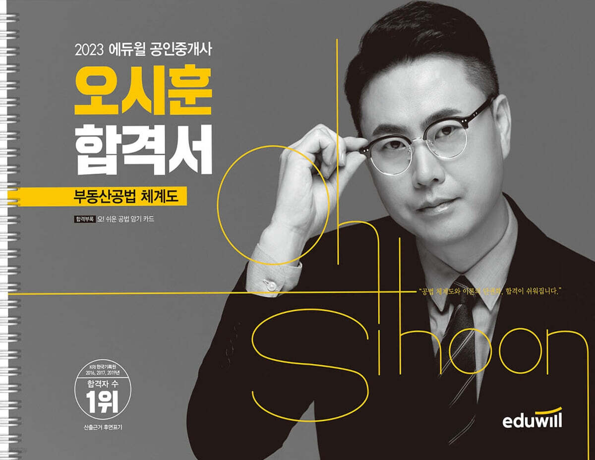 2023 에듀윌 공인중개사 오시훈 합격서 부동산공법 체계도