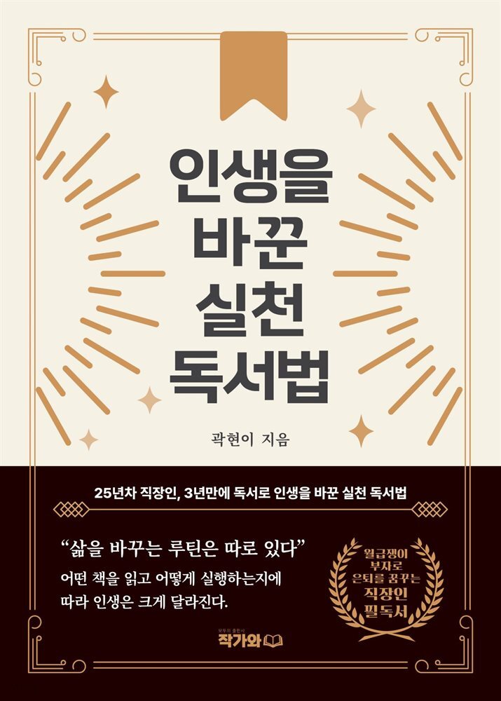 인생을 바꾼 실천 독서법