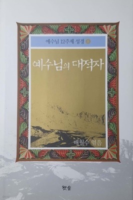 예수님의 대적자 - 예수님 12주째 성경 / 배월수 / 햇순 / 2010년 초판본