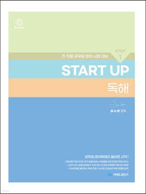 김수환 영어 START UP 독해