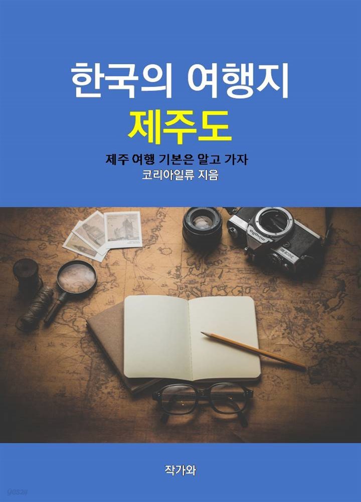 한국의 여행지 - 제주도