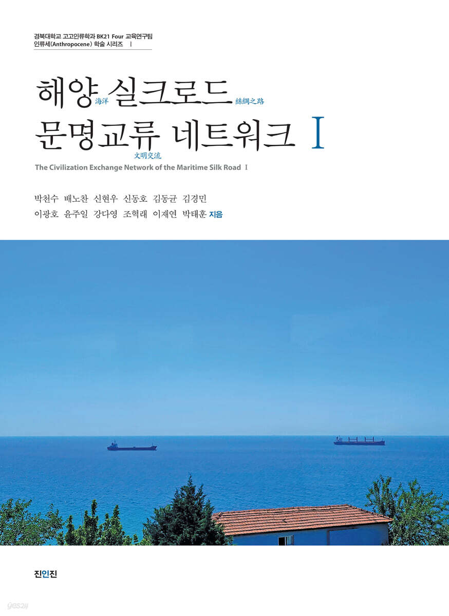 해양 실크로드 문명교류 네트워크 I