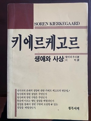 키에르케고르 - 생애와 사상