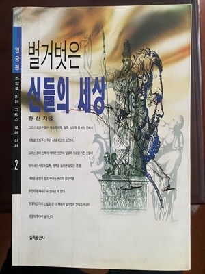 벌거벗은 신들의 세상 2 - 영웅편