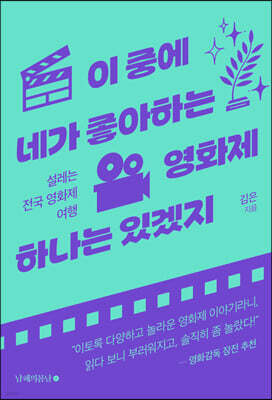 이 중에 네가 좋아하는 영화제 하나는 있겠지
