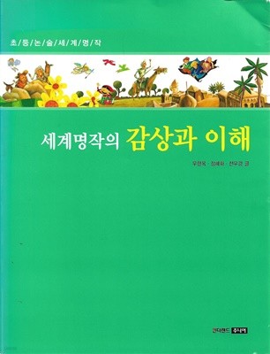 세계명작의 감상과 이해