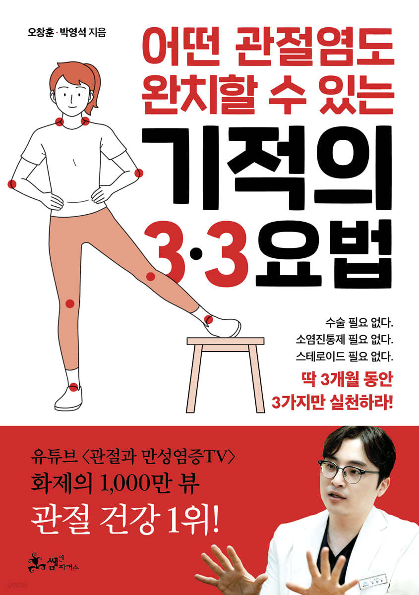 어떤 관절염도 완치할 수 있는 기적의 3&#183;3요법