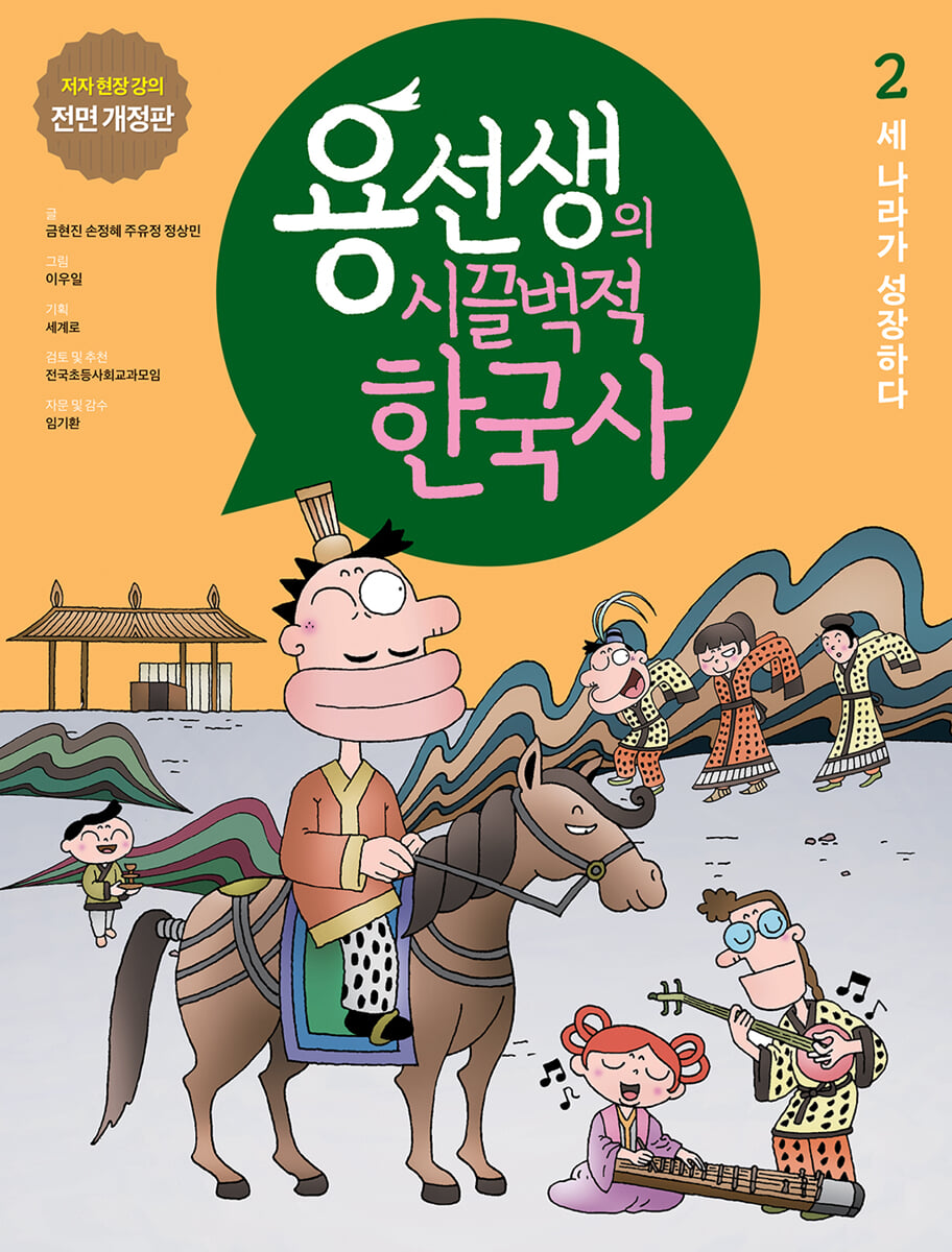 용선생의 시끌벅적 한국사 2