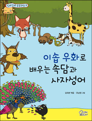 이솝우화로 배우는 속담과 사자성어