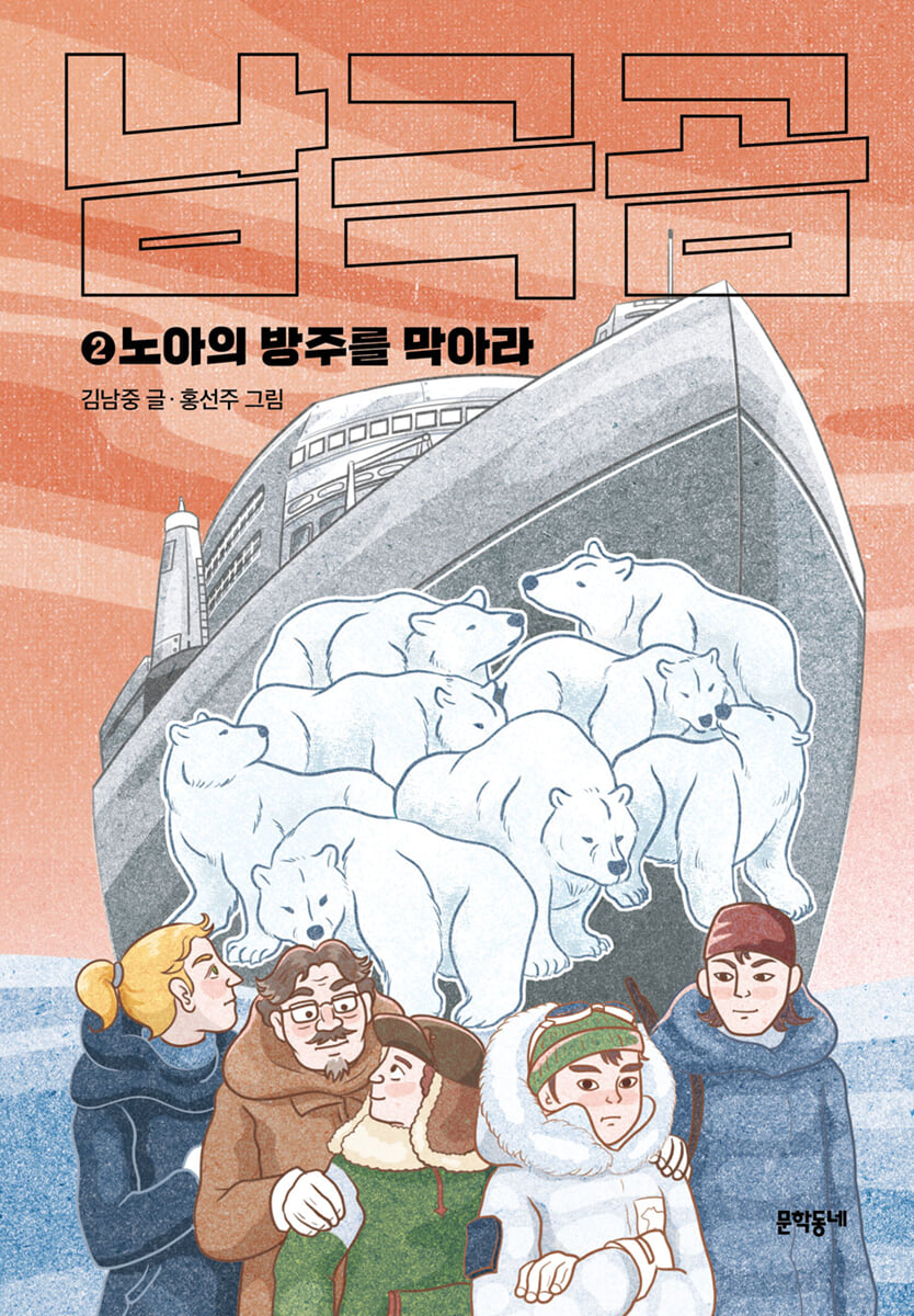 남극곰 2