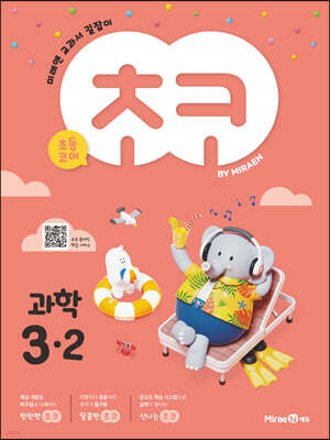 초코 초등 과학 3-2 (2024년용)