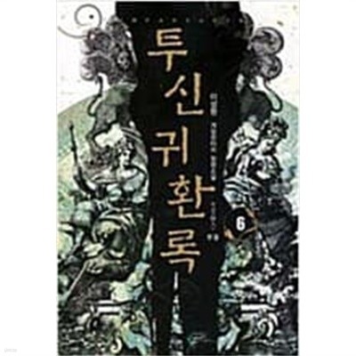 투신귀환록 1-6완