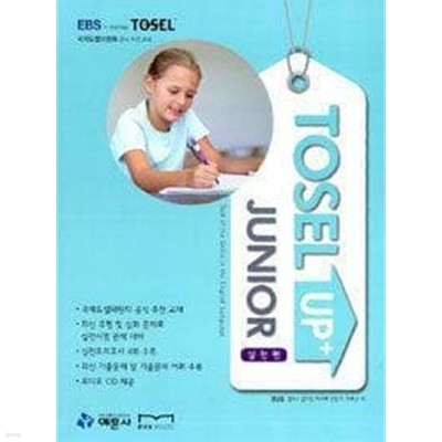 TOSEL Up+ Junior 실전편 /(CD 한장 부족함/하단참조)