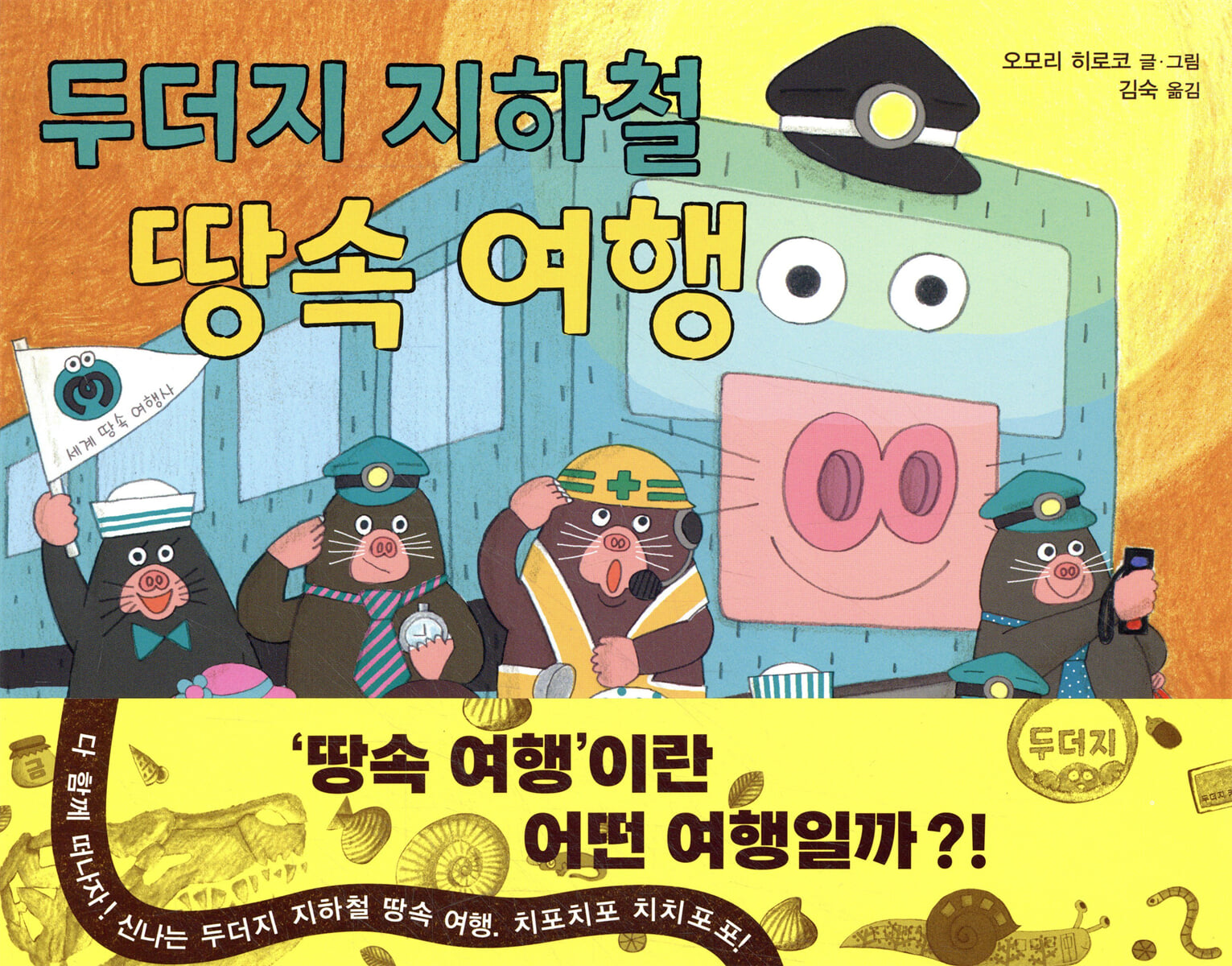 두더지 지하철 땅속 여행