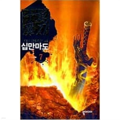 십만마도 1-7 완결  /이훈영 